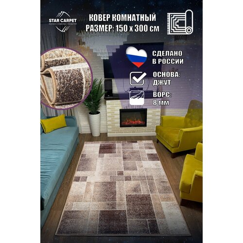 Ковер комнатный Star Sunrise D447 размер 150х300 см 9985₽