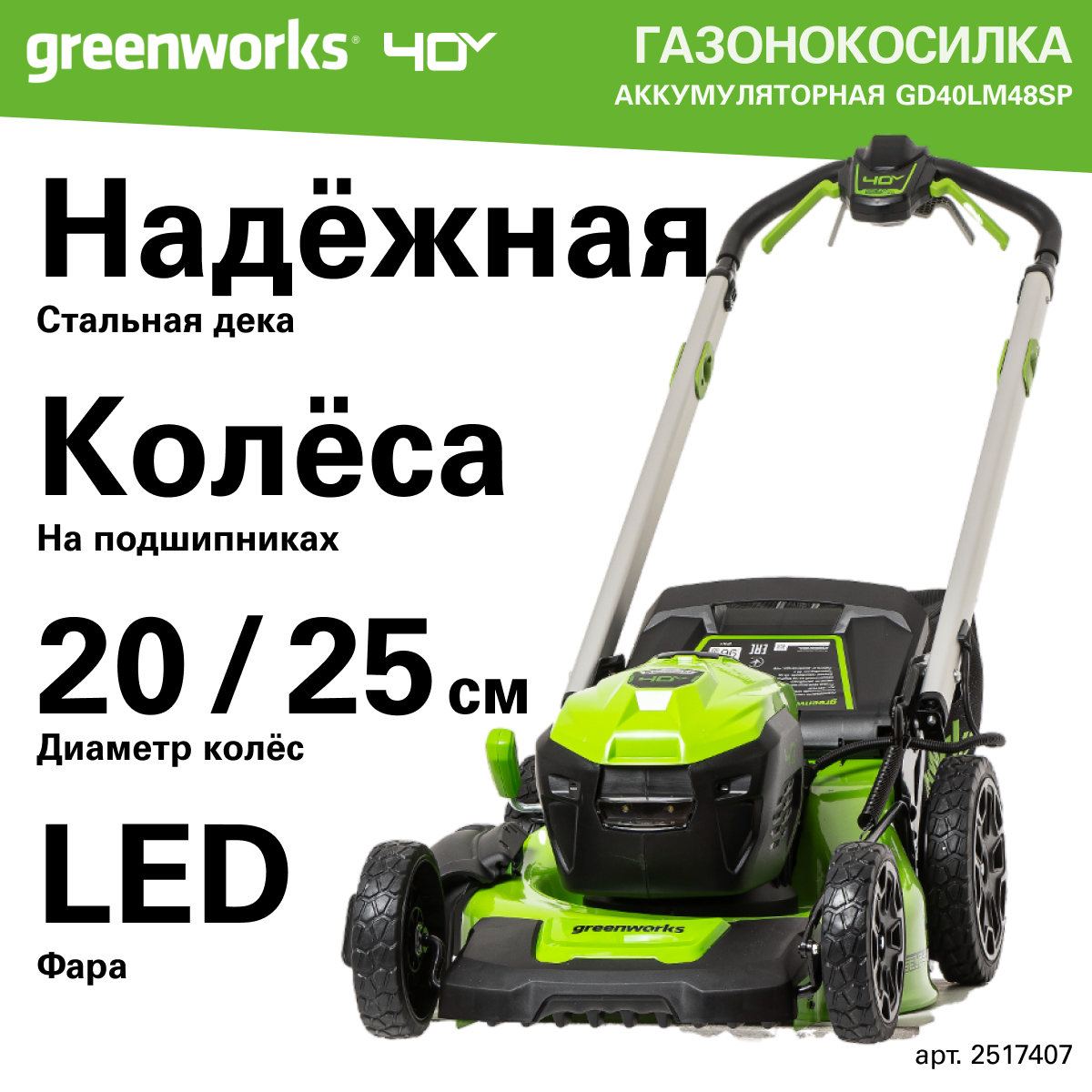 Газонокосилка аккумуляторная Greenworks Арт. 2517407, 40V, 48 см, самоходная, бесщеточная, без АКБ и ЗУ