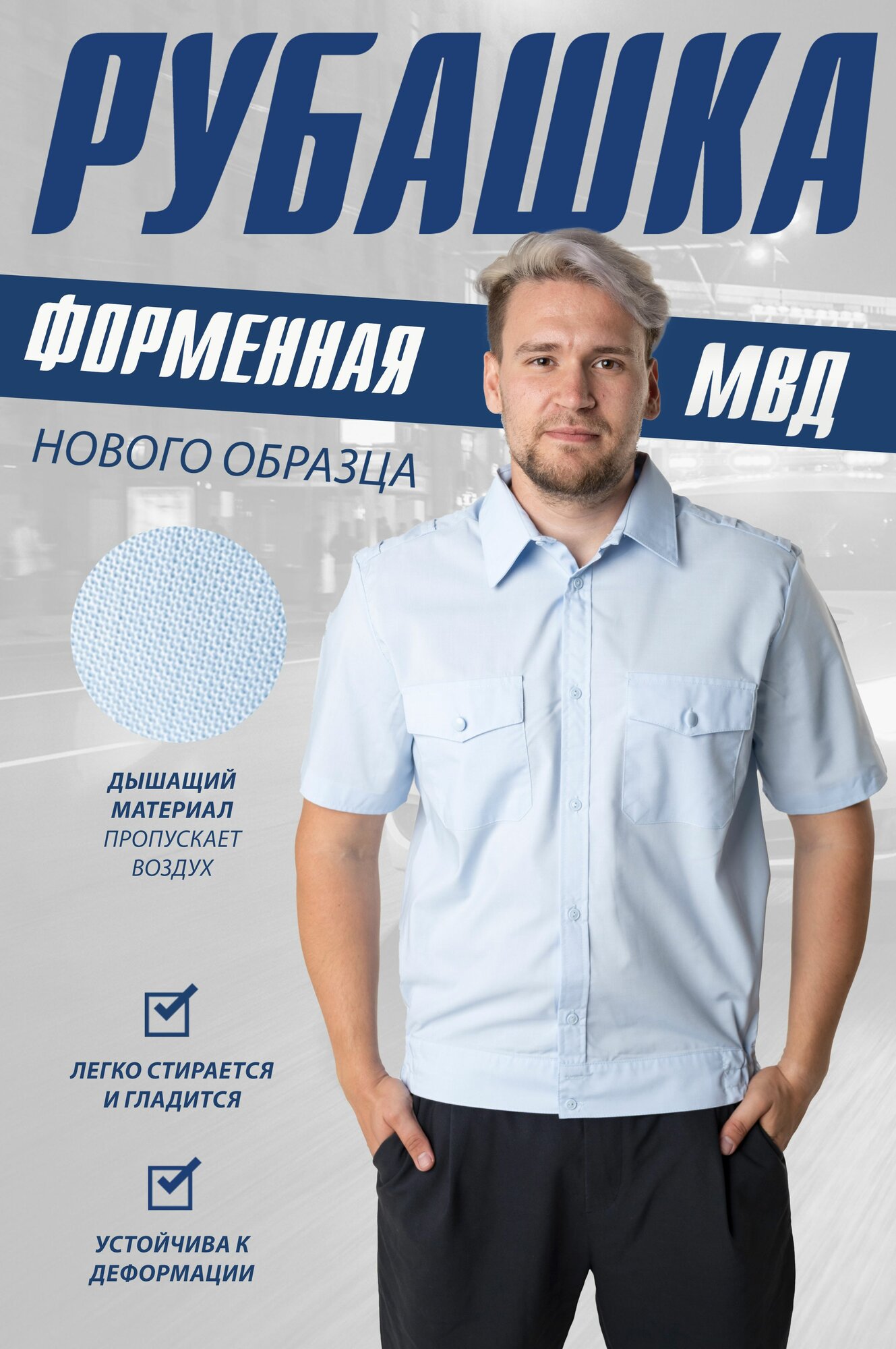 Рубашка форменная Полиции МВД бледно-голубая, мужская с коротким рукавом 38/4
