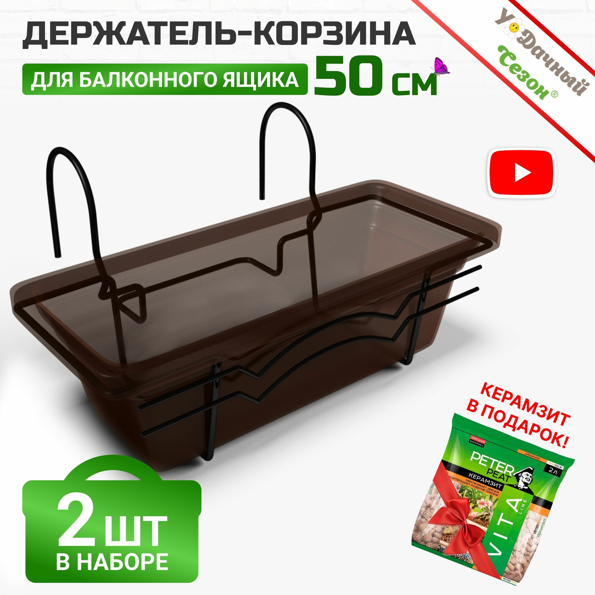 Держатель-крепление для балконного ящика 50 см (Набор 2 шт) + керамзит