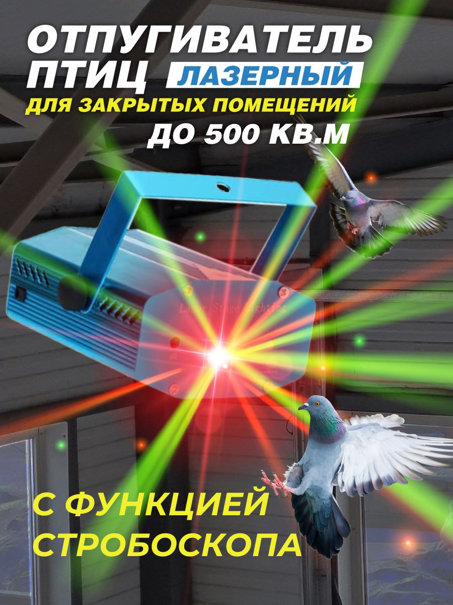 фото Лазерный отпугиватель птиц с функцией стробоскопа
