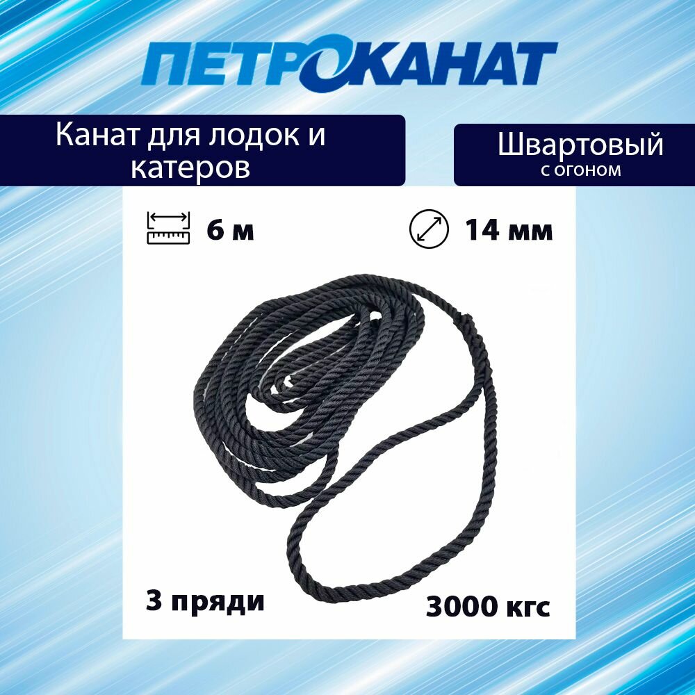 Канат крученый Петроканат швартовый 140 мм 3000 кг 6 м с огоном 30 см черный