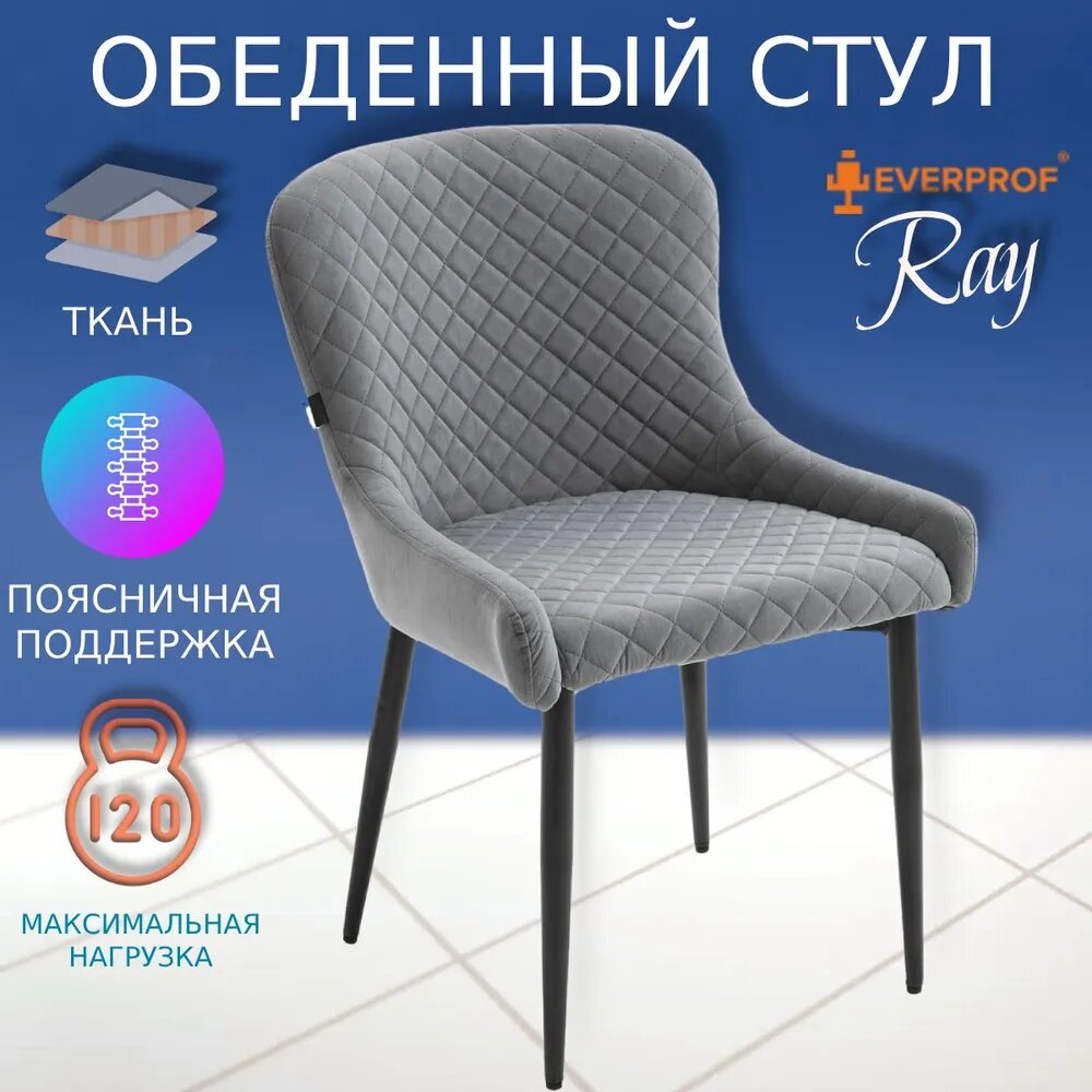 Стул обеденный Everprof Ray Ткань Серый