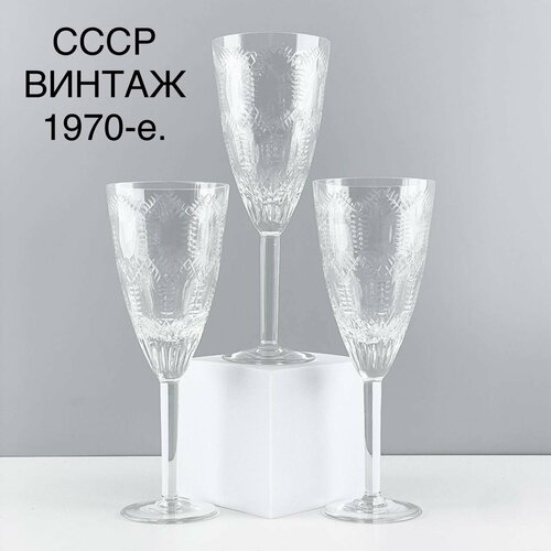 Винтажные бокалы Винные Набор 3 шт Хрусталь лзхс Автор Е В Яновская СССР 1970-е 2000₽