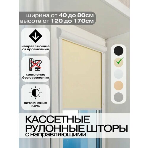 Кассетные рулонные шторы 48х130 см бежевые с направляющими левое управление, УНИ 2 жалюзи на окна