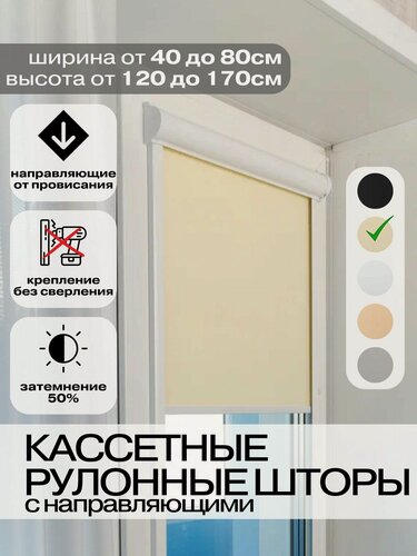 Изображение товара Кассетные рулонные шторы 58х130 см бежевые с направляющими правое управление, УНИ 2 жалюзи на окна