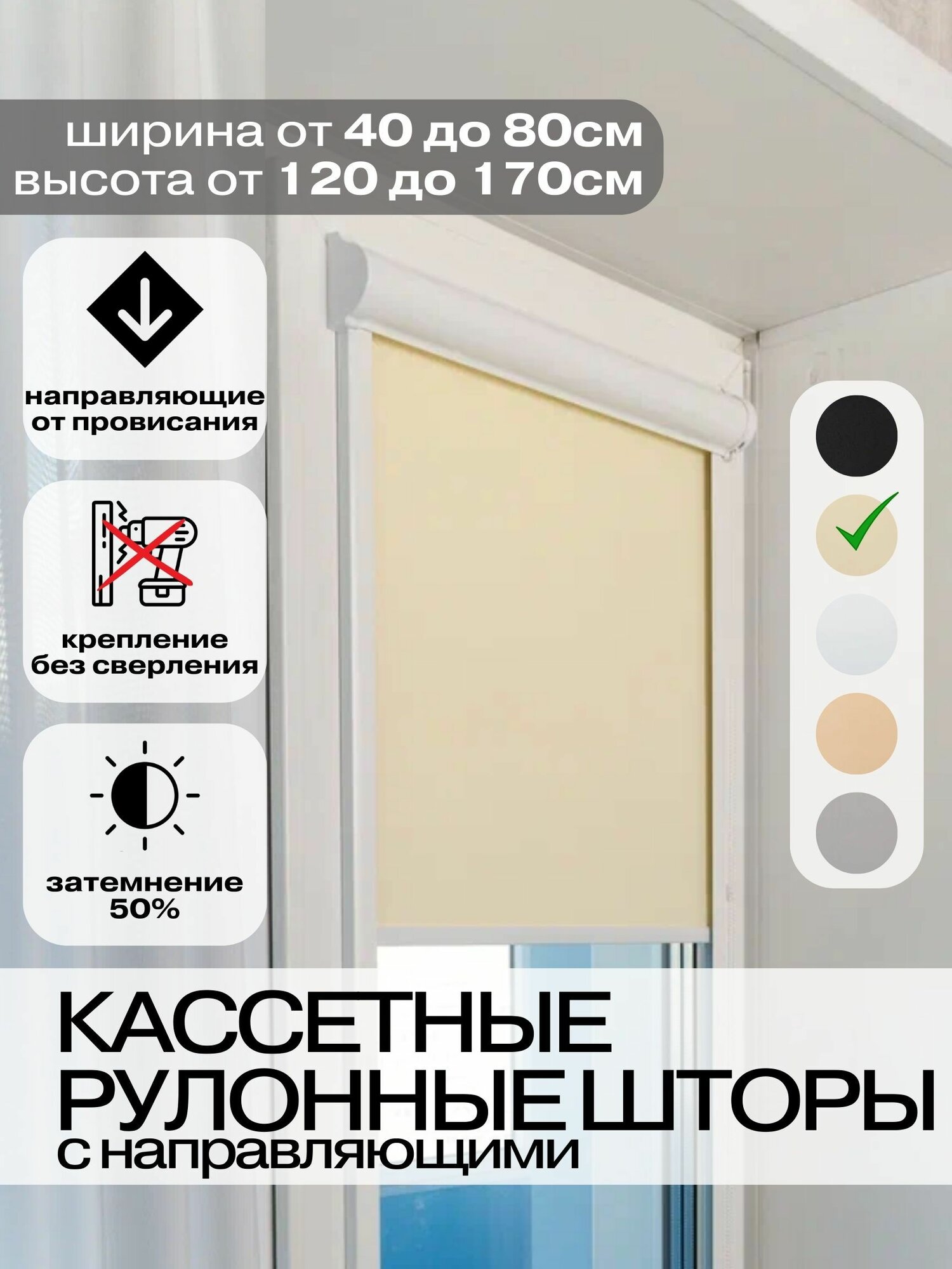 Кассетные рулонные шторы 42х155 см бежевые с направляющими левое управление УНИ 2 жалюзи на окна