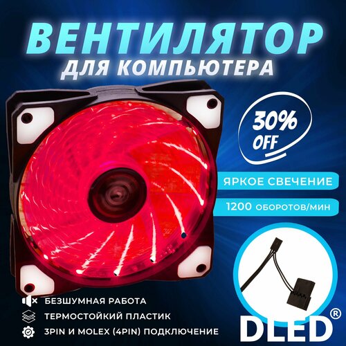 Компьютерный вентилятор для корпуса 120мм на 120мм светящийся Красный Кулер LED Molex 3 pin Яркий V2 900₽