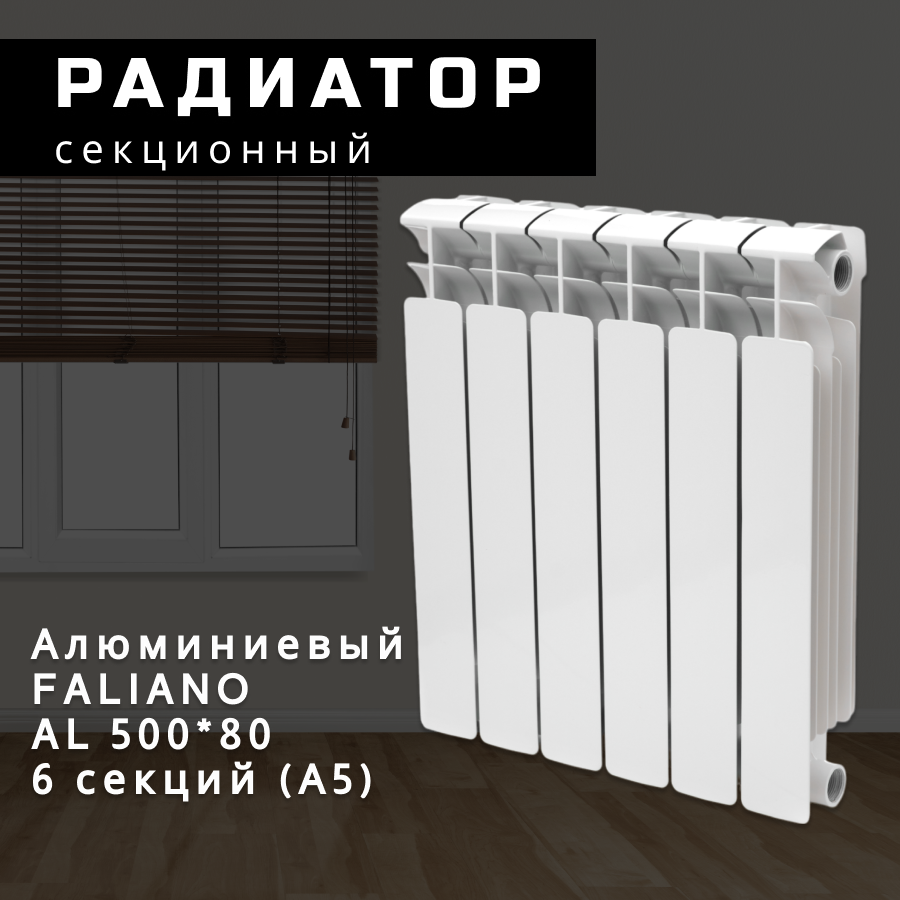Секционный радиатор Алюминий FALIANO AL 500*80 6 секций (А5)