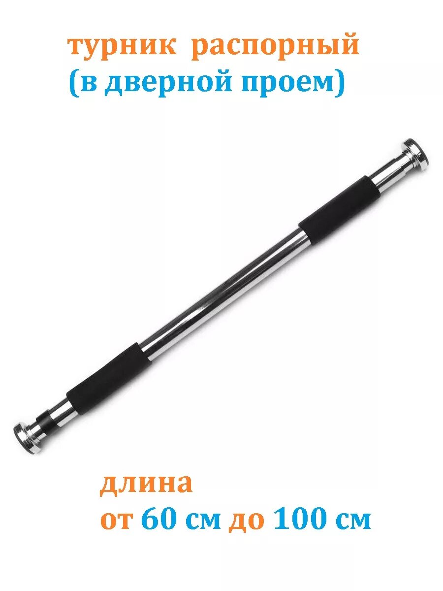 Турник распорный Estafit 60-100 см в дверной проём домашний