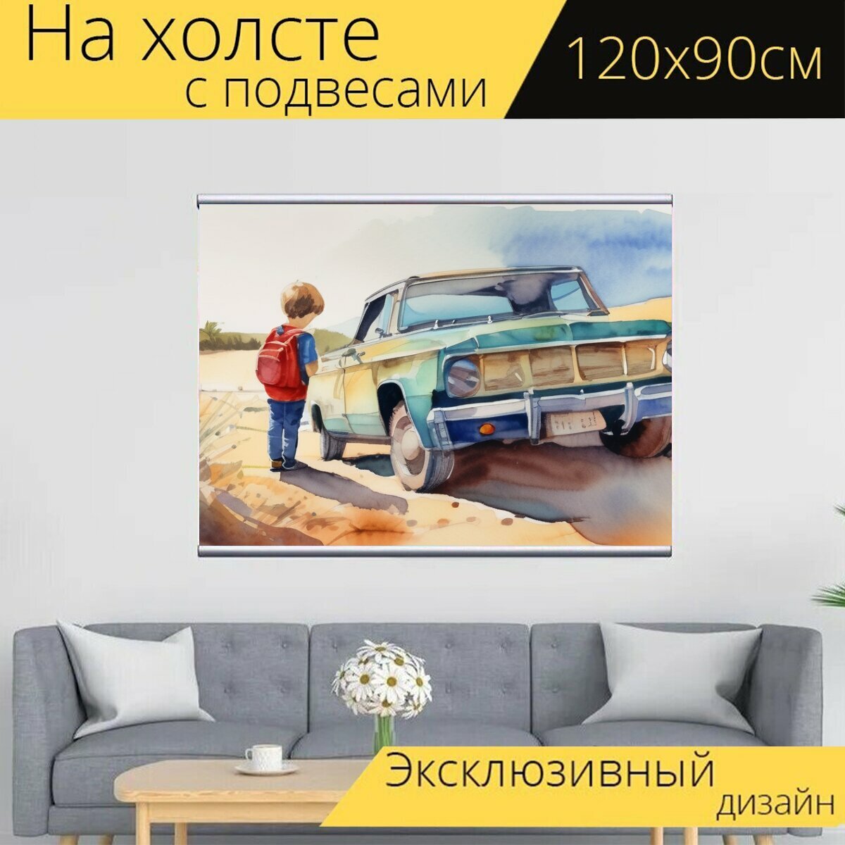 Картина на холсте "Мальчик с игрушками, в стиле акварель" с подвесами 120х90 см. для интерьера на стену