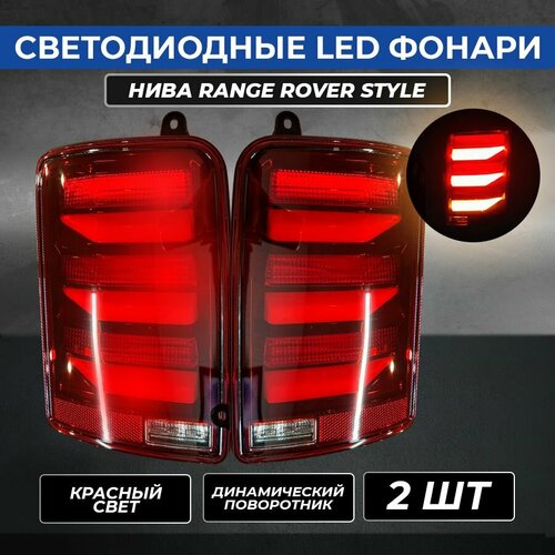 Светодиодные LED фонари Нива NEW Range Rover style, красные (2 шт)