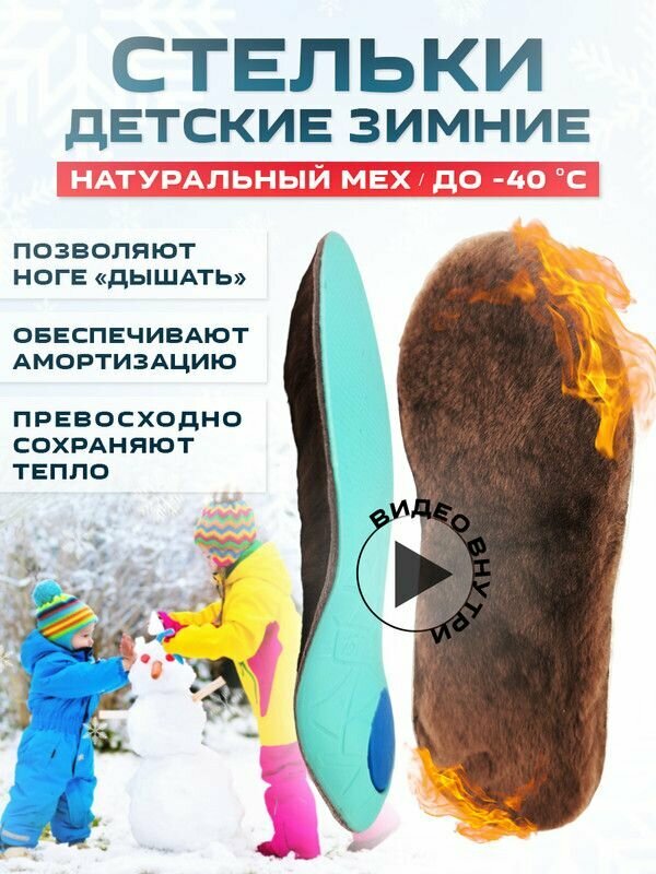 Стельки детские каркасные амортизирующие теплые для обуви ОРТОс 14 см размер обуви 22 натуральный мех ортопедические профилактика и лечение плоскостопия