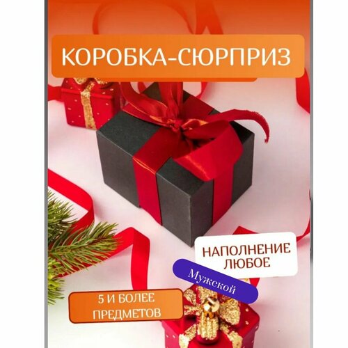 Сюрприз бокс подарочный набор мужской для парня