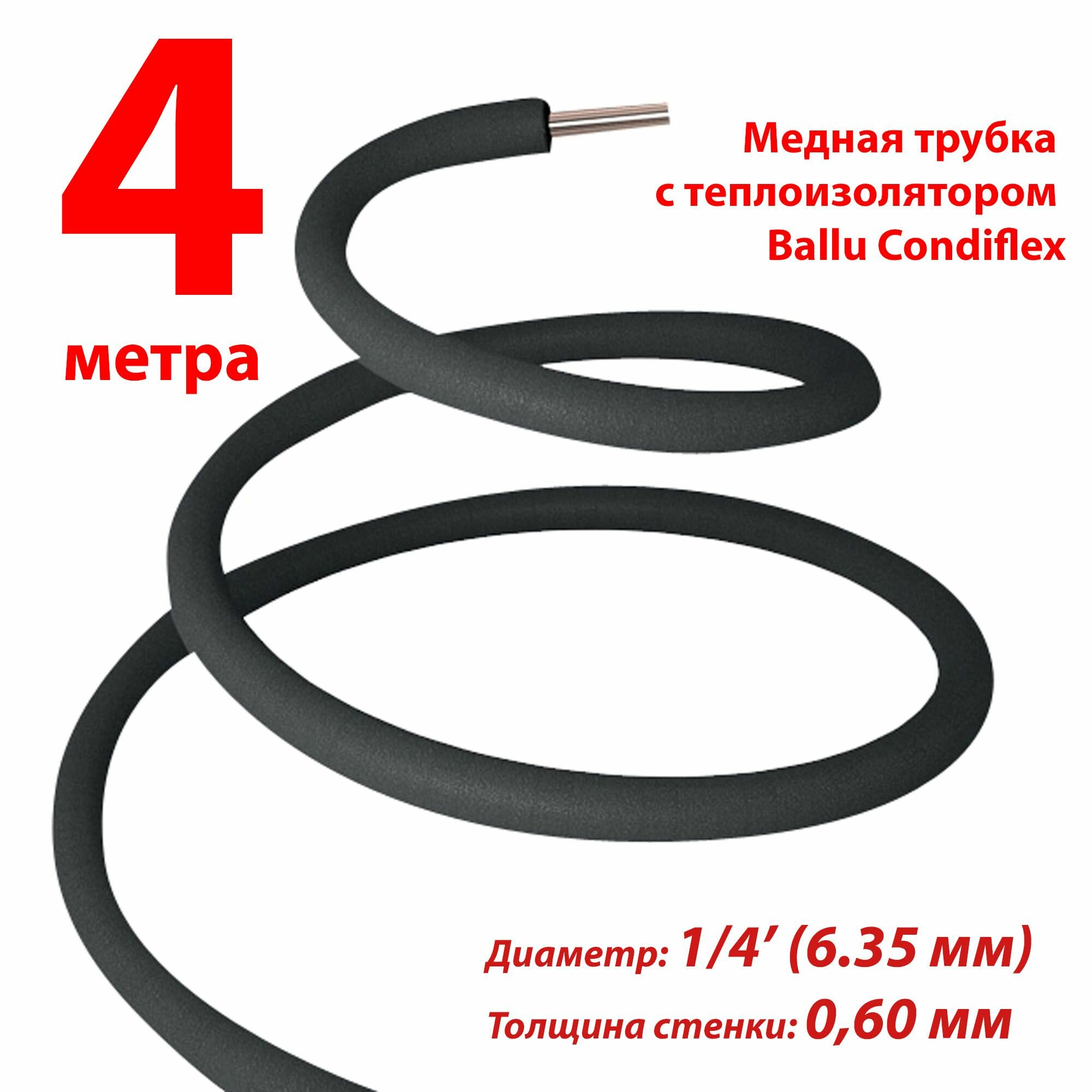 фото Труба медная Ballu Olympic 6,35х0,60 (1/4) с теплоизоляционной трубкой Condiflex