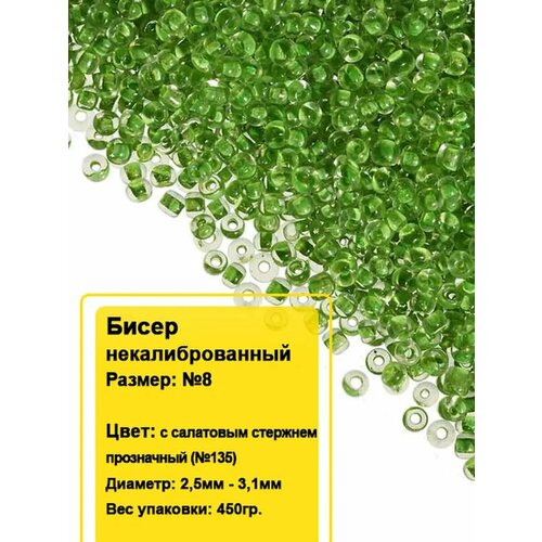 Бисер круглый №8, 500гр