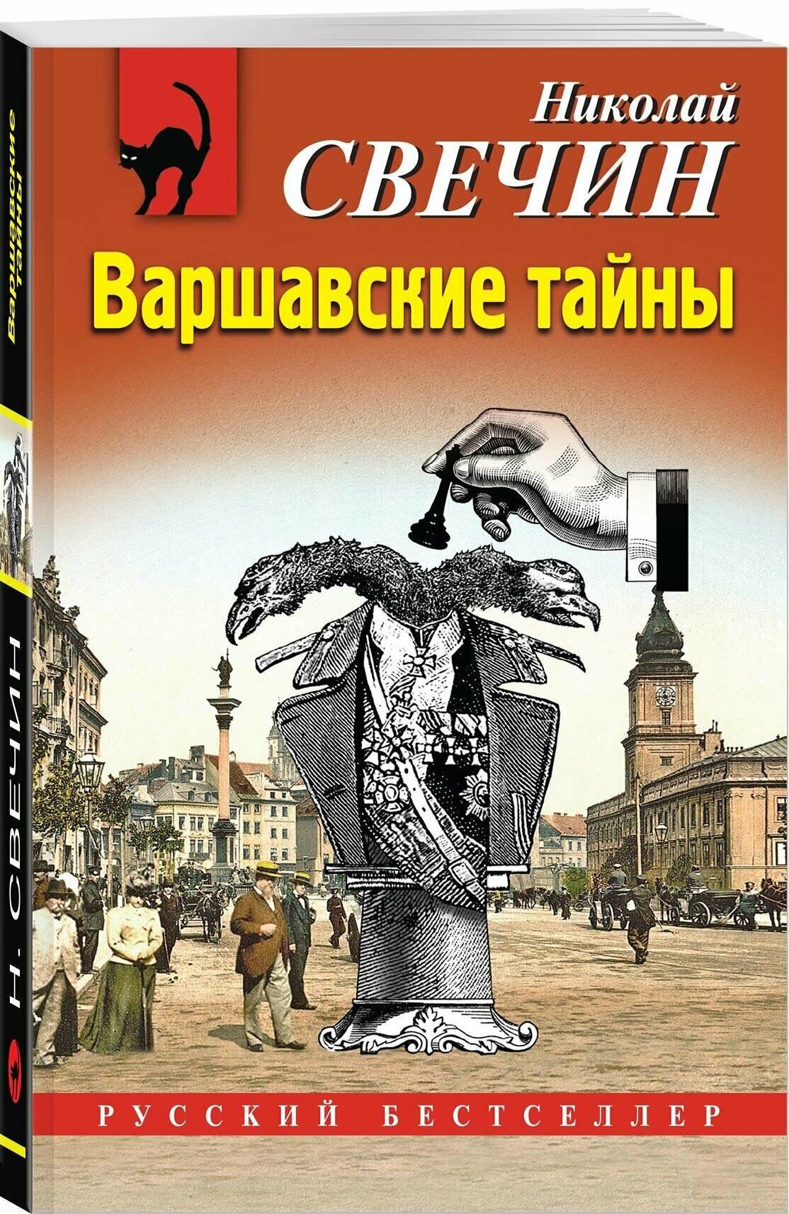 Свечин Н. Варшавские тайны