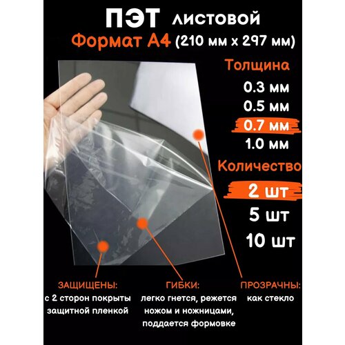 Прозрачный листовой пластик для творчества Пэт А4 0.7 мм