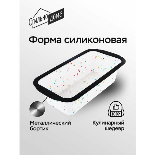 Силиконовая форма для выпечки кекса и хлеба с металлическим бортиком