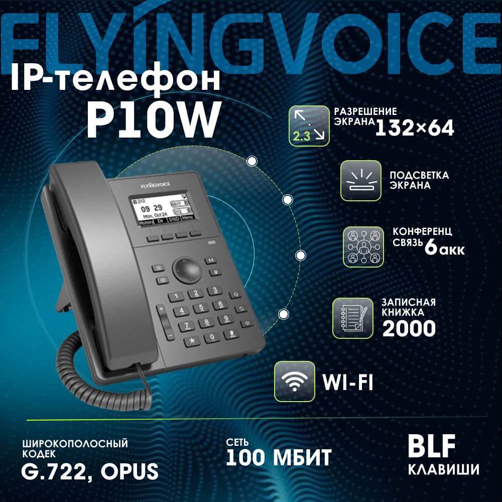 IP-телефон FLYINGVOICE P10W, 2 SIP аккаунта, монохромный дисплей 2,3 дюйма, 132 x 64 с подсветкой, конференция на 6 абонента, гарнитура (RJ9) и Wi-Fi
