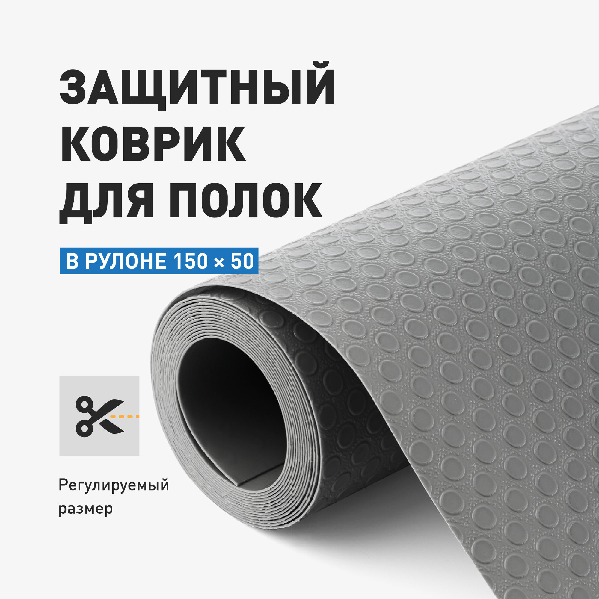 Коврик в холодильник, для кухонных полок, ящиков, шкафа, антискользящий Birdhouse, серый, в рулоне 150х50