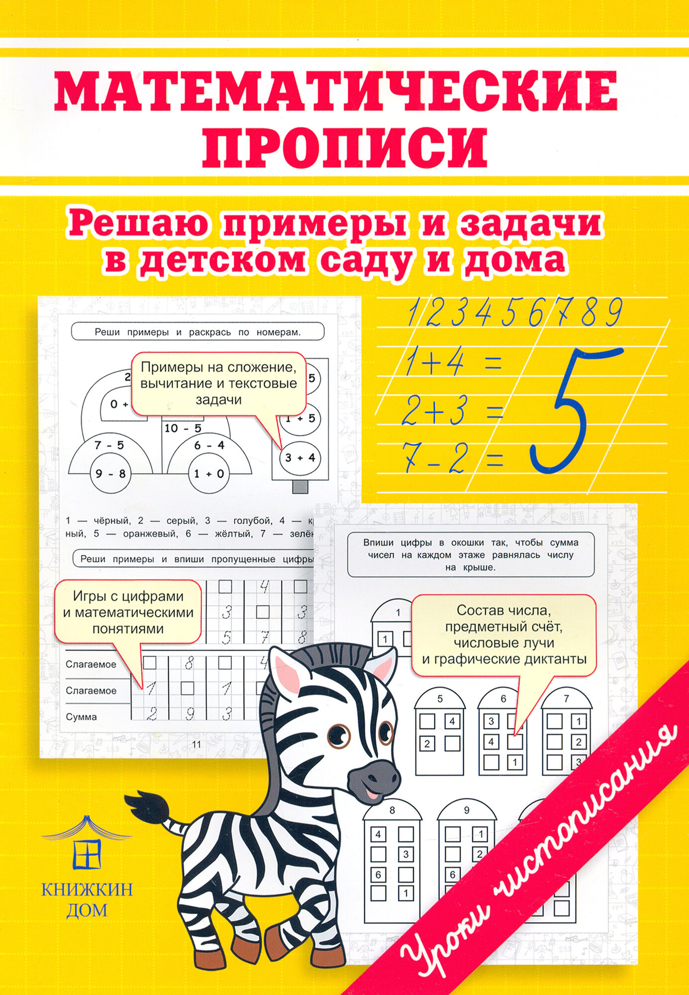 Математические прописи. Решаю примеры и задачи в детском саду и дома - фото №6