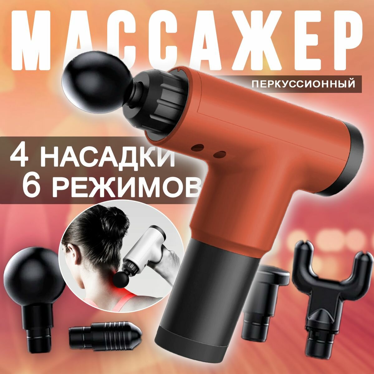 Перкуссионный массажер пистолет, цвет красный 120-34 / Ударный массажер для ног, шеи, спины, тела с 4 насадками