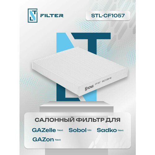 Фильтр салонный пылевой GAZelle GAZon Next Газель Газон нэкст Sadko Next Садко некст Sobol NN Соболь 1500₽