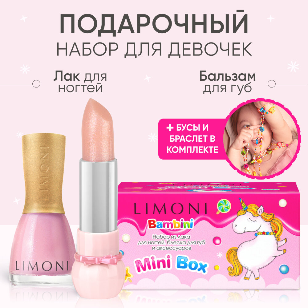 LIMONI Подарочный набор детской косметики для девочек (лак, бальзам для губ и бусы с браслетом)