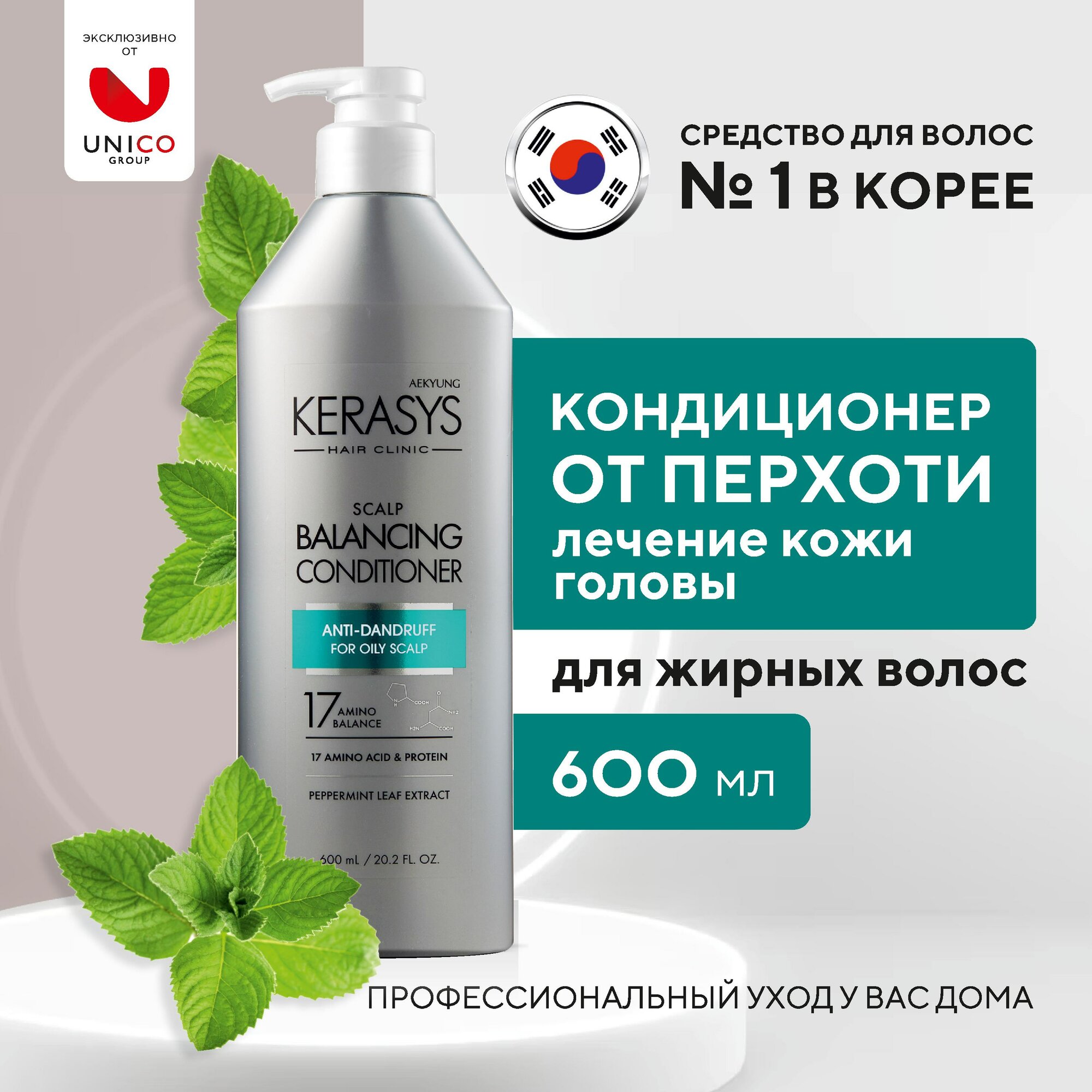 Kerasys Кондиционер для лечения кожи головы от перхоти для нормальных и жирных волос, 600 мл, Корея