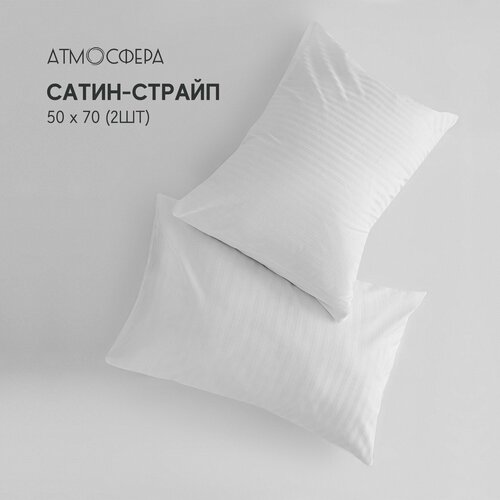 Наволочки 50х70 см - 2 шт сатин страйп 11 100 хлопок белый 1090₽