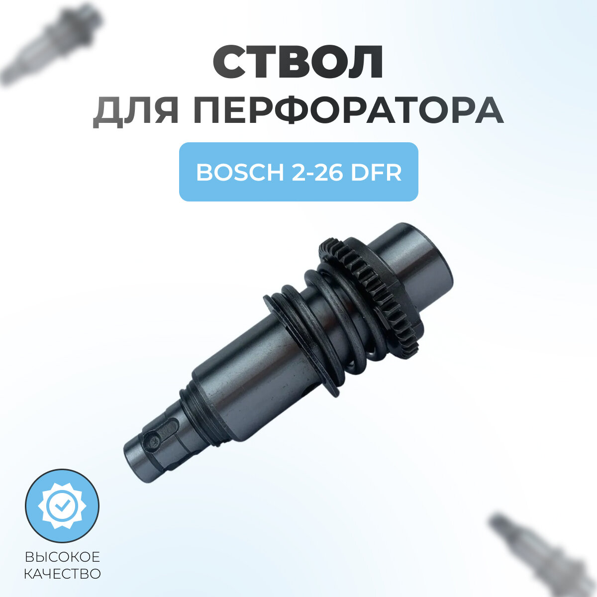 фото Ствол в сборе для перфоратора BOSCH 2-26 DFR