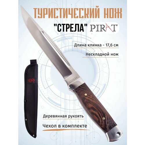 Нож туристический Pirat 