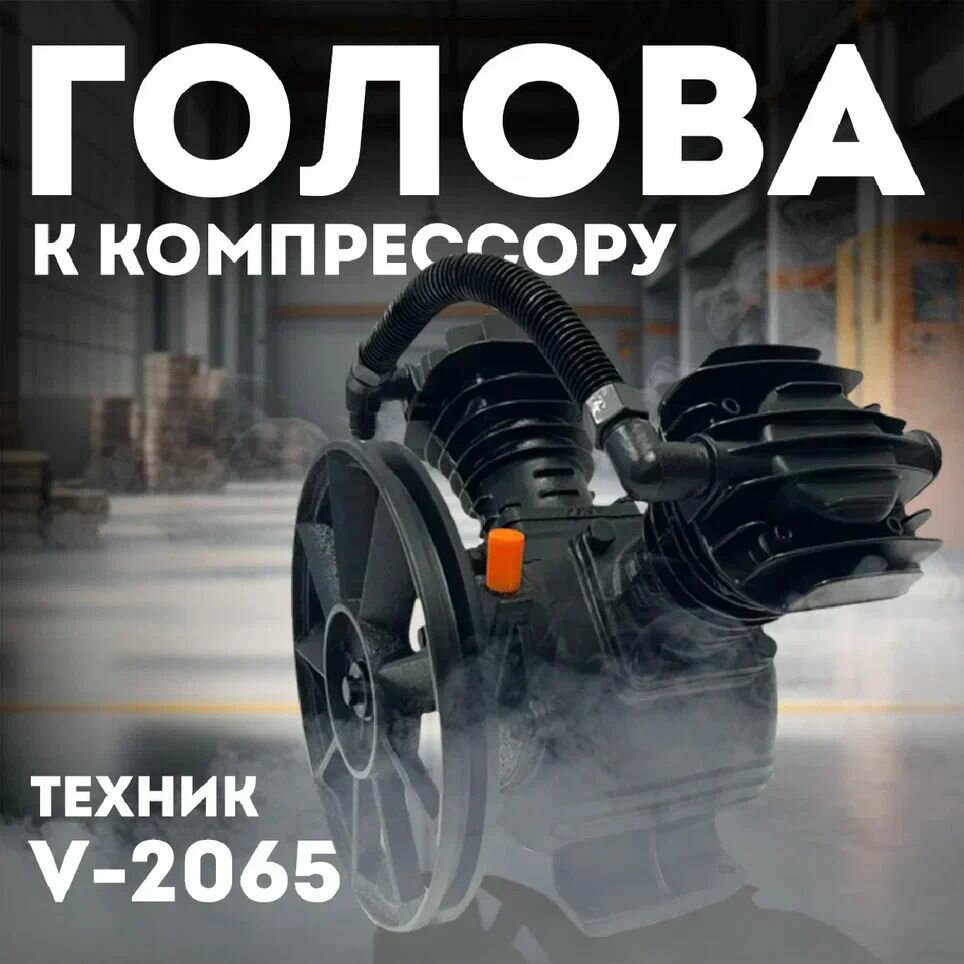 Поршневой блок (2х65мм) Техник V-2065 (голова к компрессору)