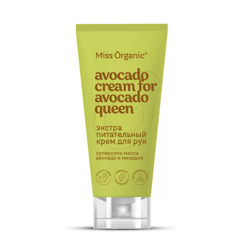 Крем для рук Miss Organic Экстра питательный, Avocado Cream For Avocado Queen, 50 мл