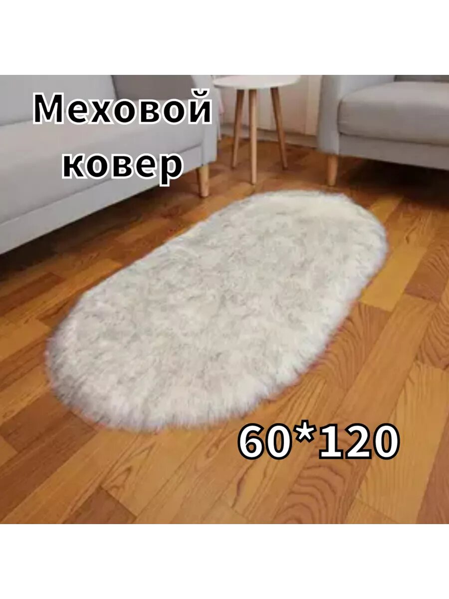 Коврик RiAnt "Овал", искусственный мех, овальный, бело-серый, противоскользящий