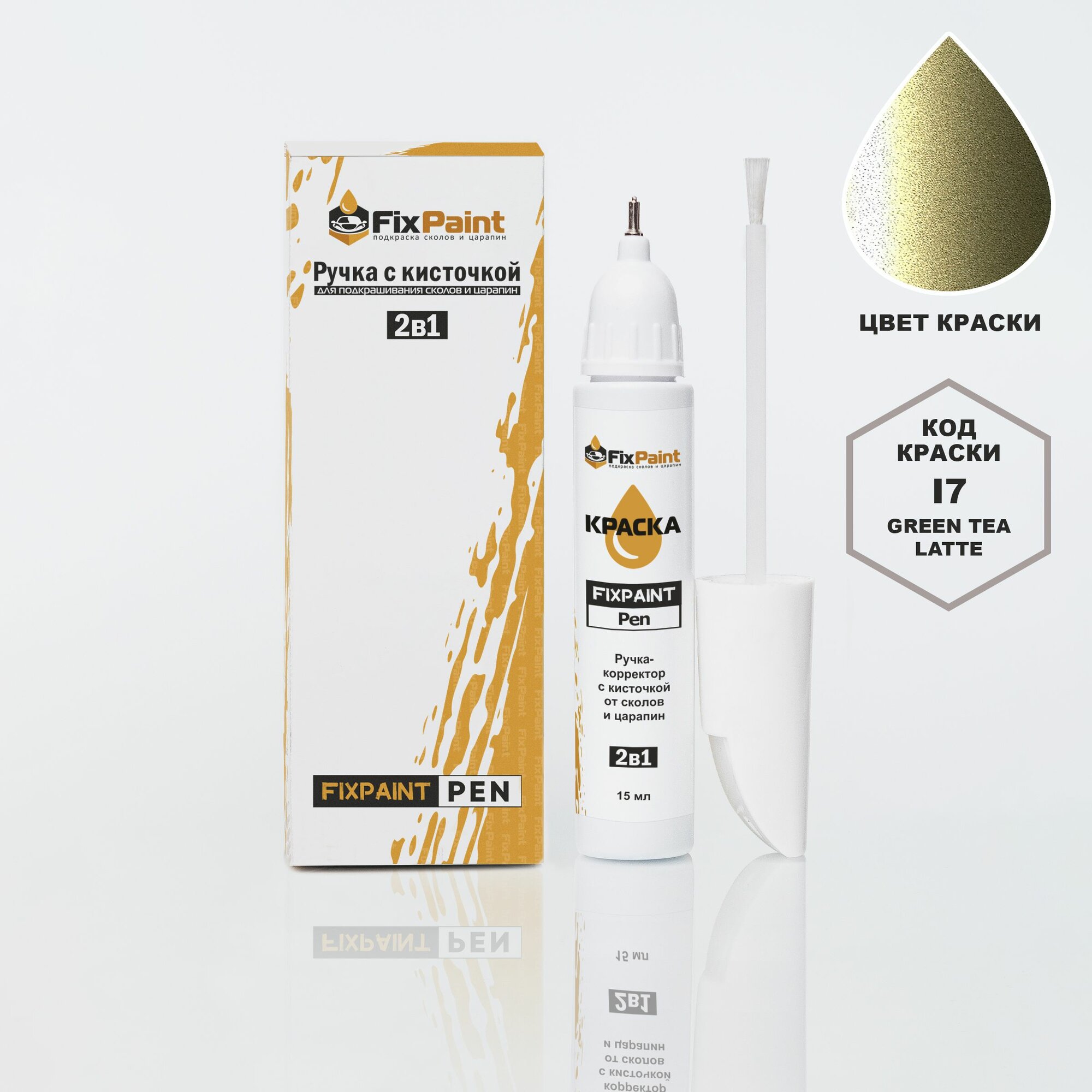 Подкраска KIA, код I7, GREEN TEA LATTE, ручка-корректор с кисточкой 2 в 1 FixPaint Pen 15 мл, эмаль для ремонта сколов и царапин