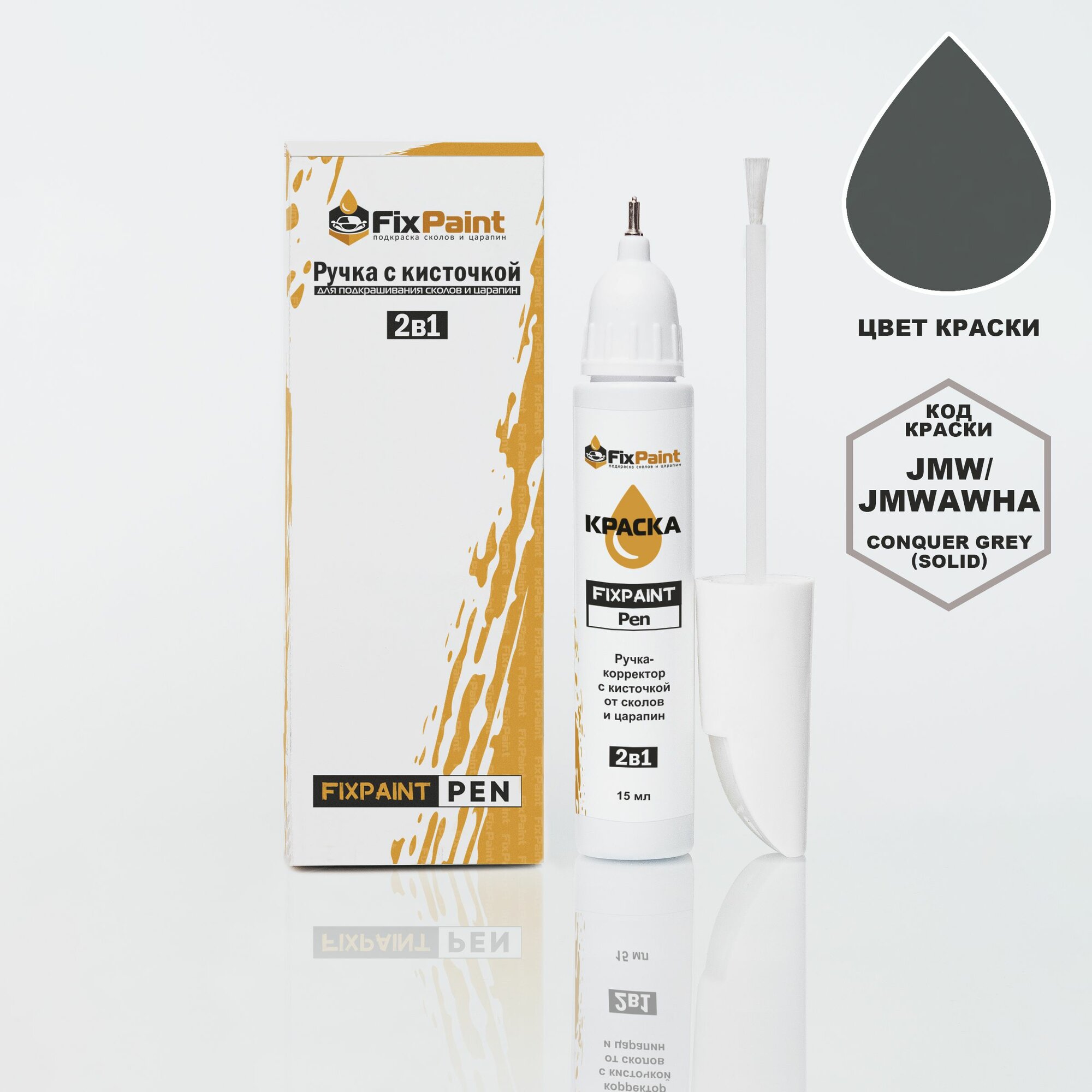 Подкраска FORD RANGER, код JMW, JMWAWHA, CONQUER GREY (солид), ручка-корректор с кисточкой 2 в 1 FixPaint Pen 15 мл, эмаль для ремонта сколов и царапин
