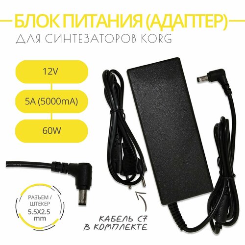 Блок питания адаптер для синтезаторов KORG 12V 5A 60W Разъем 55х25 1860₽