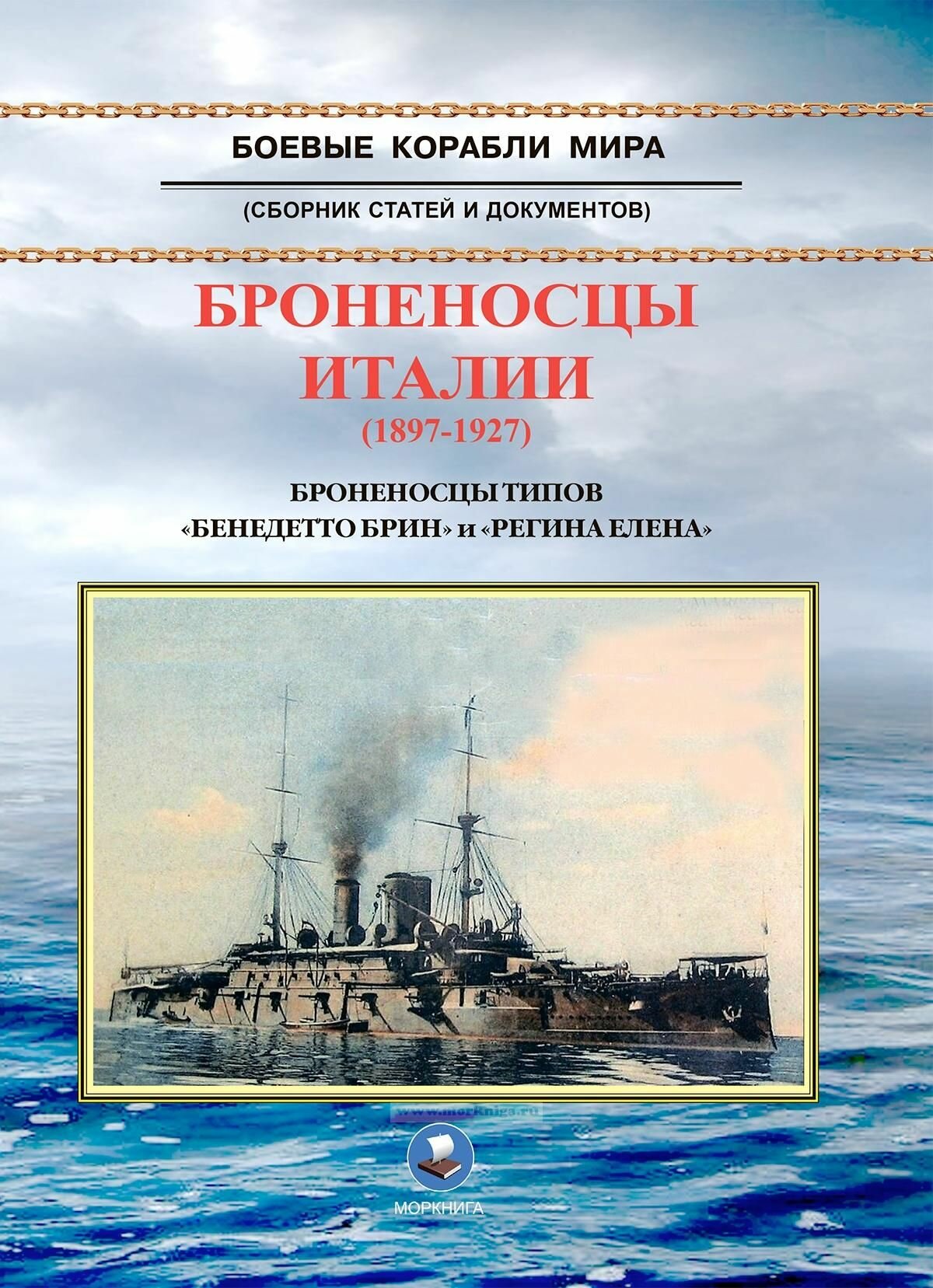 Броненосцы Италии (1897-1927). Броненосцы типов "Бенедетто Брин" и "Регина Елена". Сборник статей и документов - фото №1