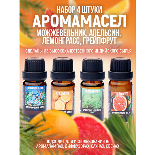 Аромамасла Индокитай набор из четырех ароматов каждый по 10мл Можжевельник Апельсин Лимонграсс Грейпфрут 359₽