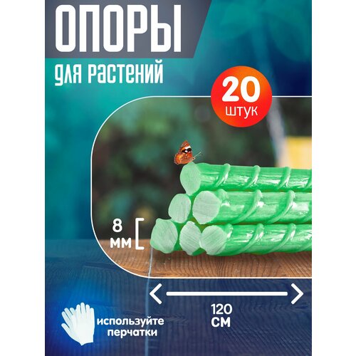 Колышки садовые опоры композитные для садовых растений и подвязки для помидор (120 см,1.2м) 8 мм ТУ-20 штук