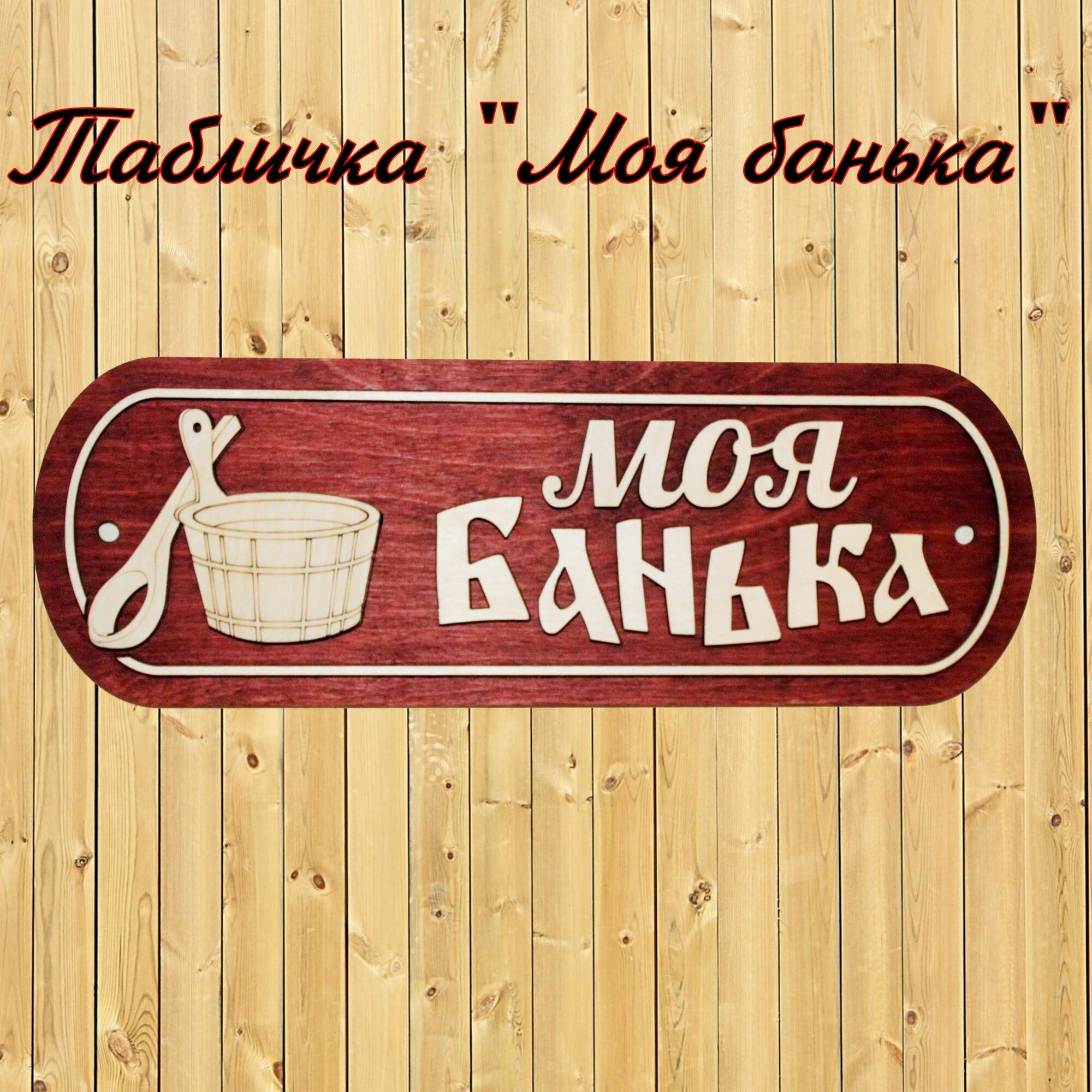 фото Табличка "Баня" 29 х 21 см