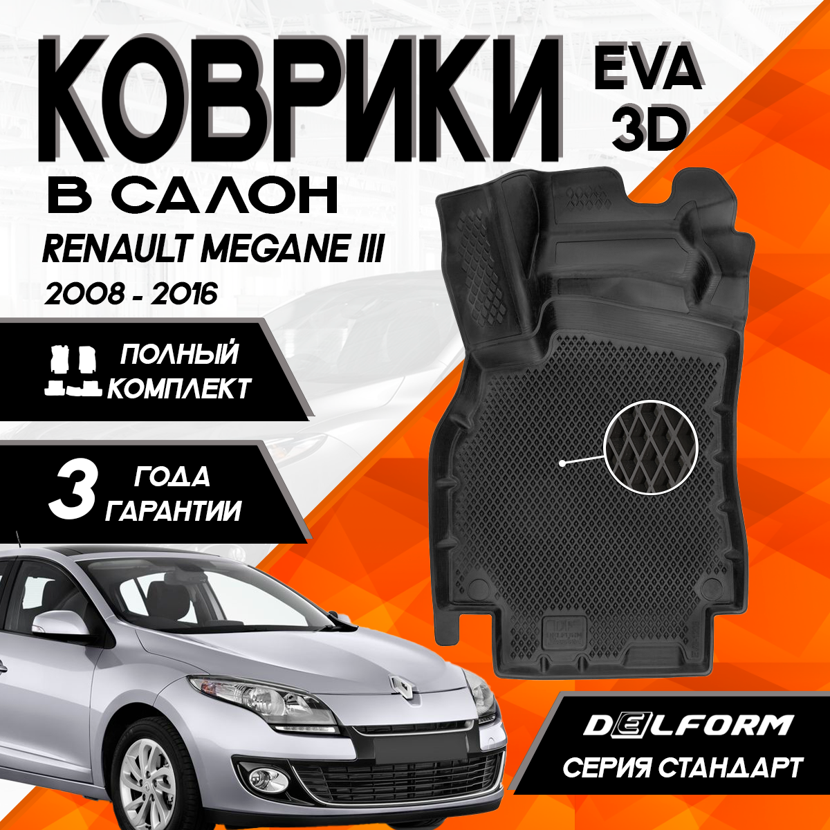 фото Эва/Eva Ева коврики c бортами Рено Меган 3 (2008-2016)/Рено Флуенс/Renault Fluence (2009-2017)/Renault Megane III (2008-2016) DELFORM 3D Standart ("EVA 3D") cалон