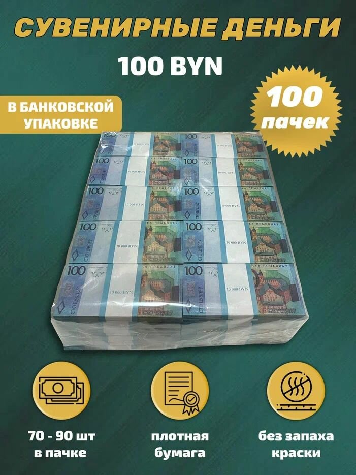 Сувенирные деньги в упаковке номинал 100 белорусских рублей , 100 пачек
