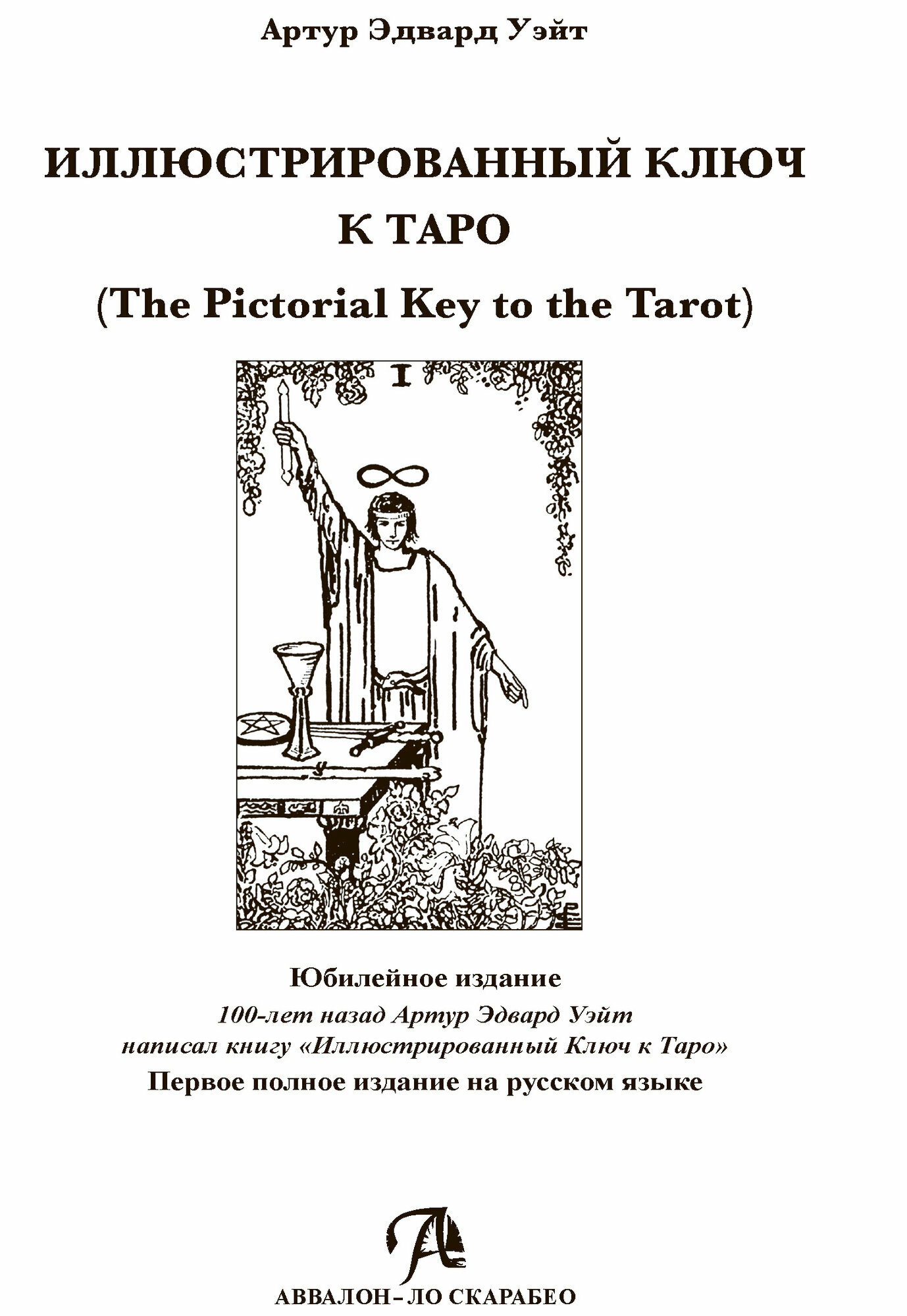 Книга "Иллюстрированный Ключ к Таро А. Уэйта", твердый переплет, черно-белые иллюстрации — фото 1