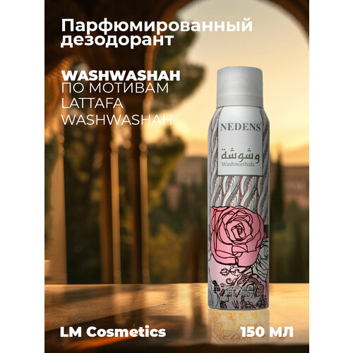 Парфюмированный дезодорант LM Cosmetics Washwashah 150 ml