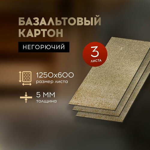 Бвтм Базальтовый картон с фольгой огнезащитный для бани и сауны 1250*600*5мм, 3 листа