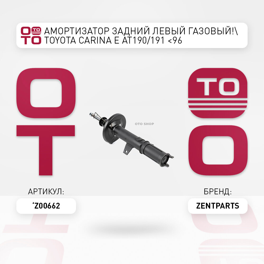 Амортизатор задний левый газовый \ Toyota ( Тойота ) ( Тойота Тоёта Таёта ) Carina ( Карина ) ( Карина ) E AT190 / 191 96 ZENTPARTS Z00662, Z00662_ZNT, Z00662