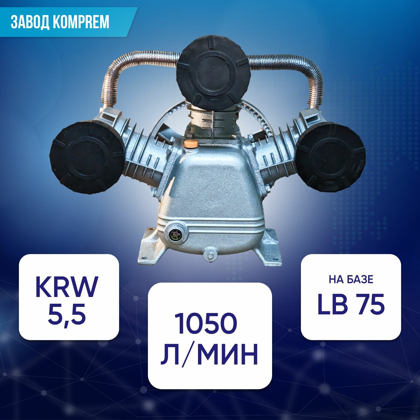 Головка компрессорная (поршневой блок) KRW-5,5, Komprem, 5.5 кВт, 8 атм, 1050 л/мин, чугун, 3 фильтра